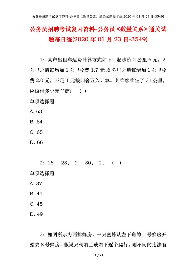 公务员招聘考试复习资料-公务员数量关系通关试题每日练2020年01月23日-3549