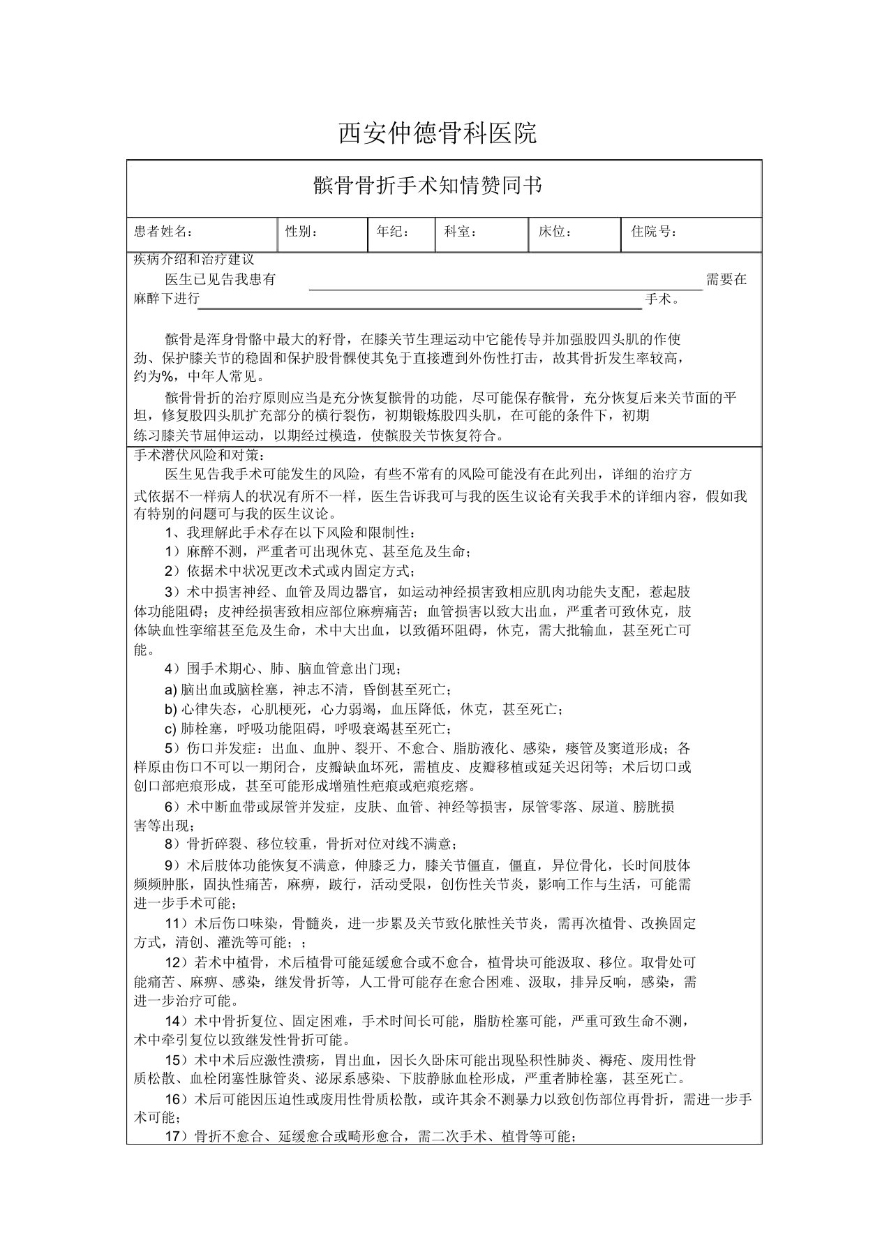 髌骨骨折手术知情同意书