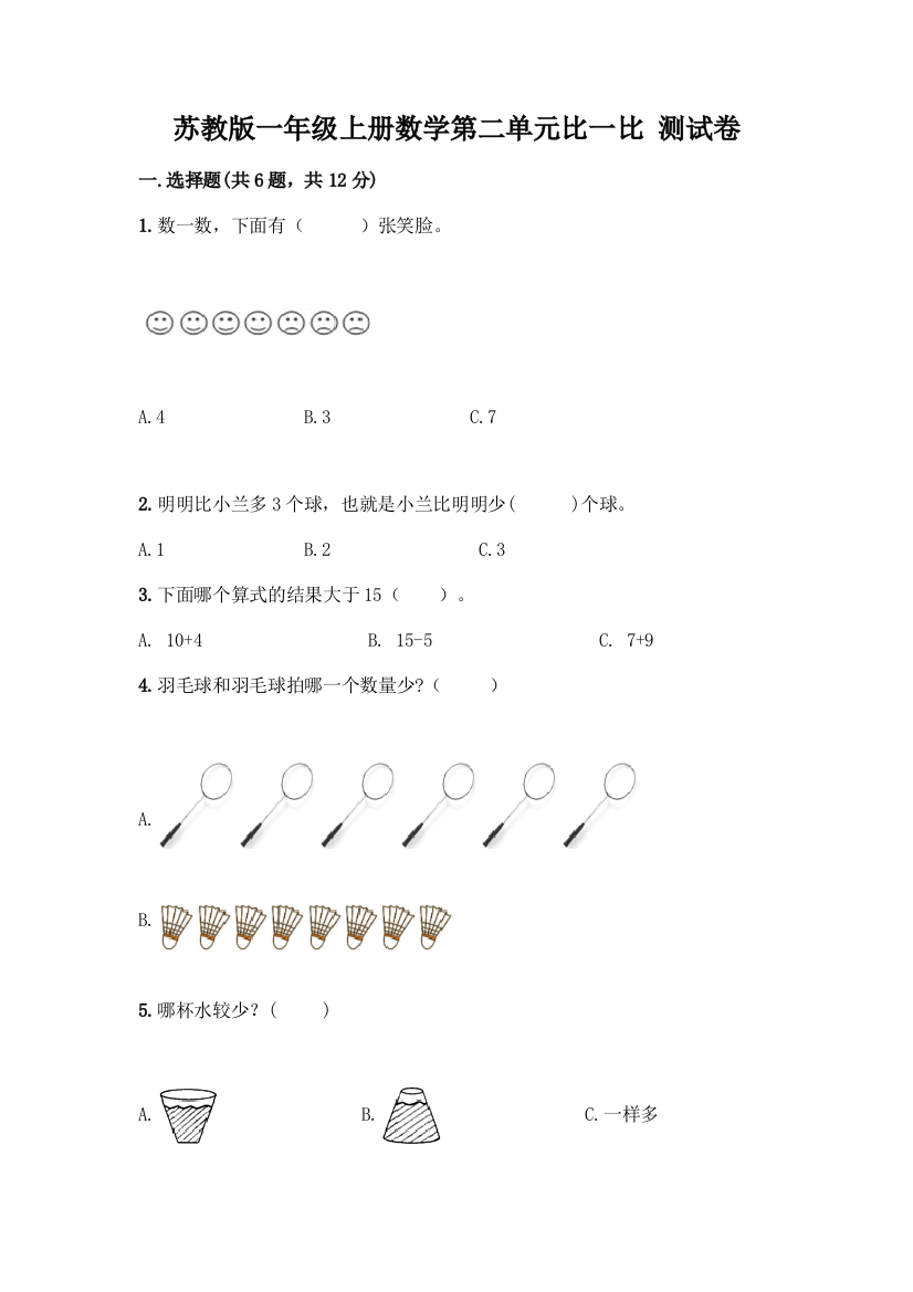 苏教版一年级上册数学第二单元比一比-测试卷丨精品(名师系列)