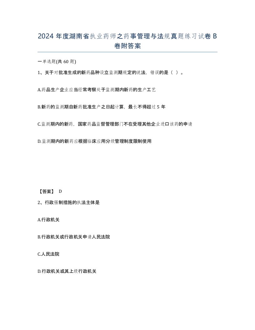 2024年度湖南省执业药师之药事管理与法规真题练习试卷B卷附答案