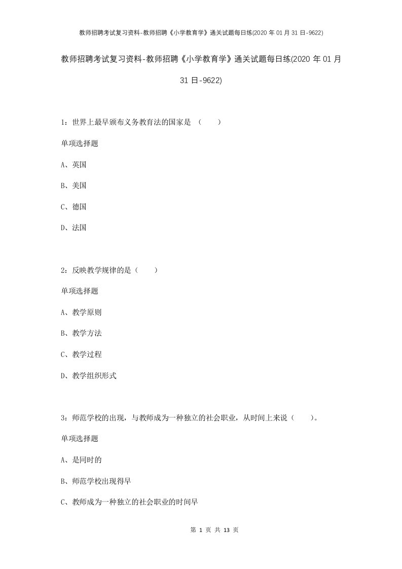 教师招聘考试复习资料-教师招聘小学教育学通关试题每日练2020年01月31日-9622