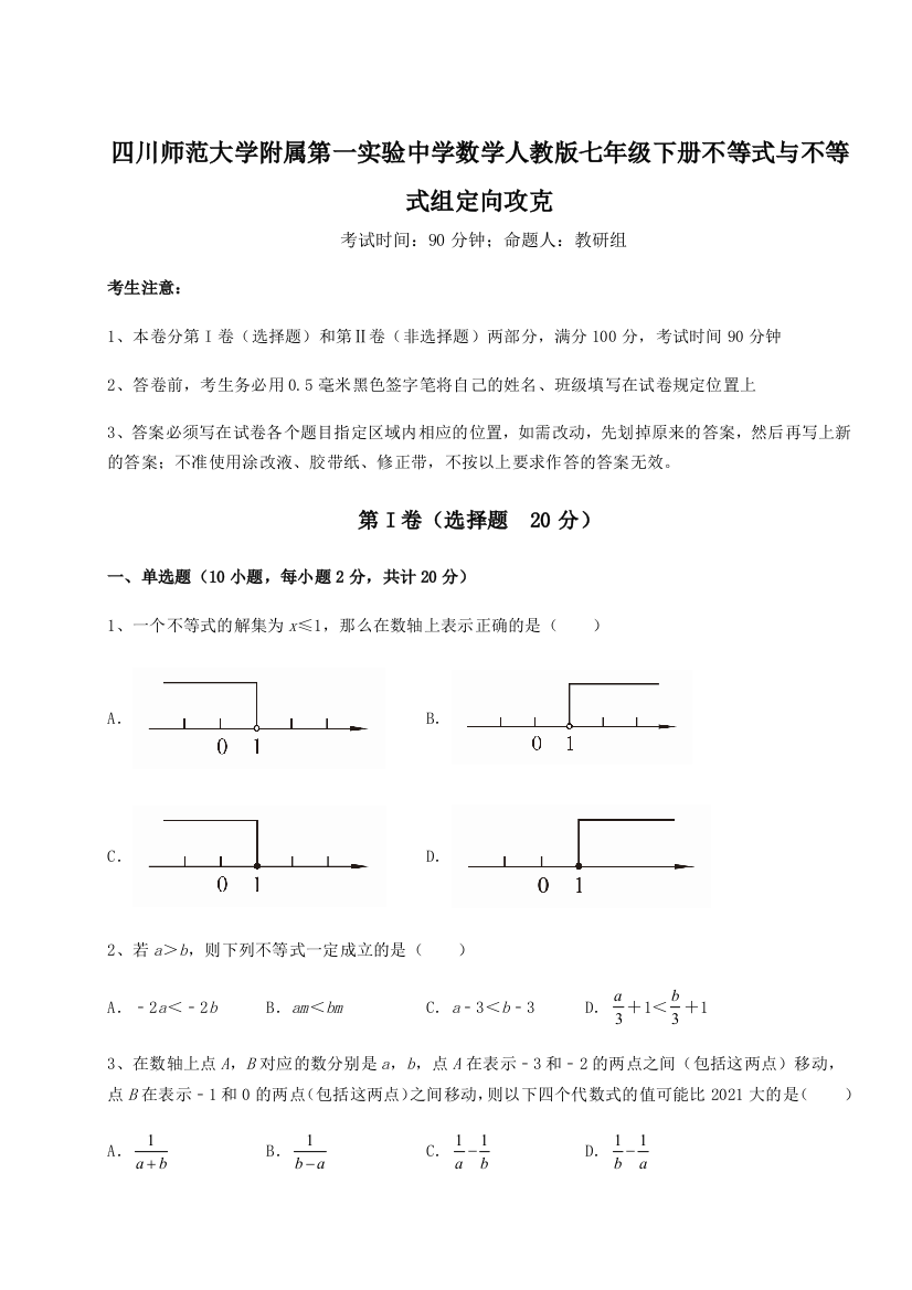 难点解析四川师范大学附属第一实验中学数学人教版七年级下册不等式与不等式组定向攻克试题（解析版）