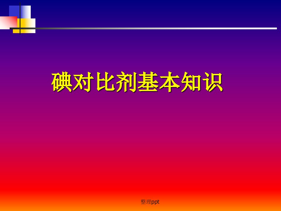 碘对比剂基本知识