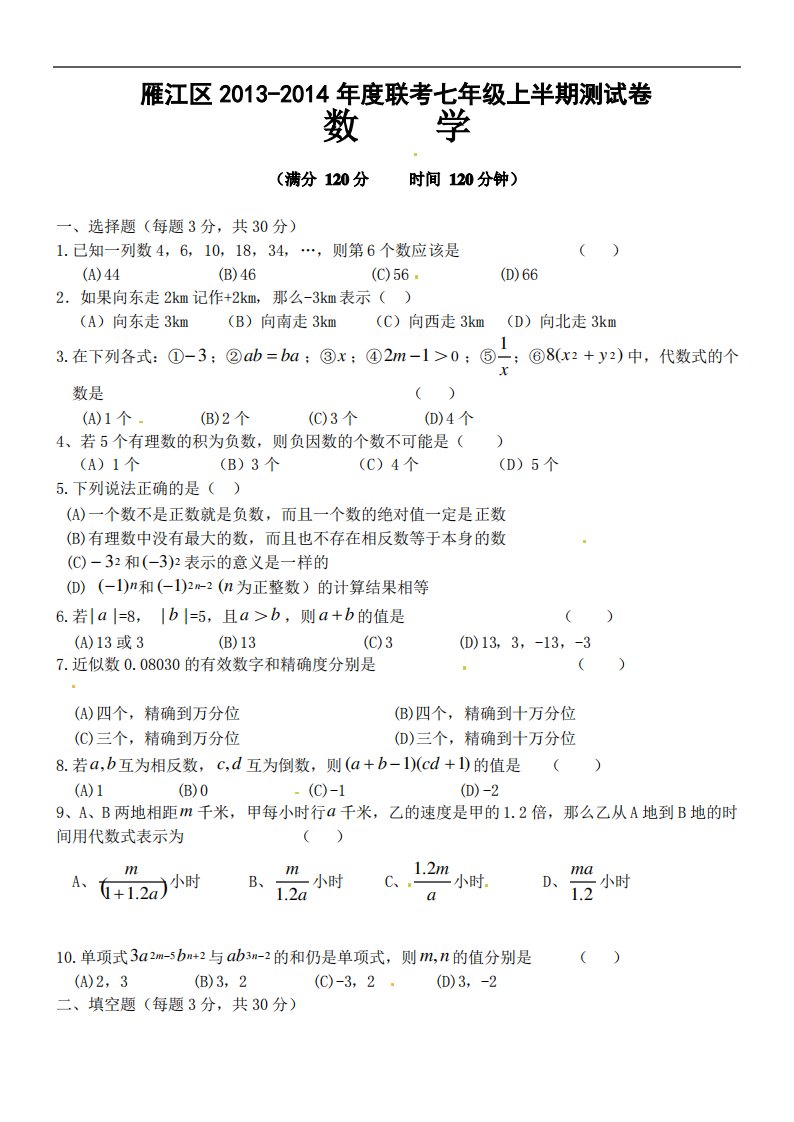 资阳市雁江区年七年级上期中联考数学试题及答案