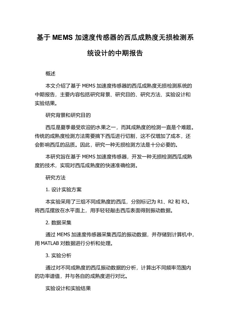 基于MEMS加速度传感器的西瓜成熟度无损检测系统设计的中期报告