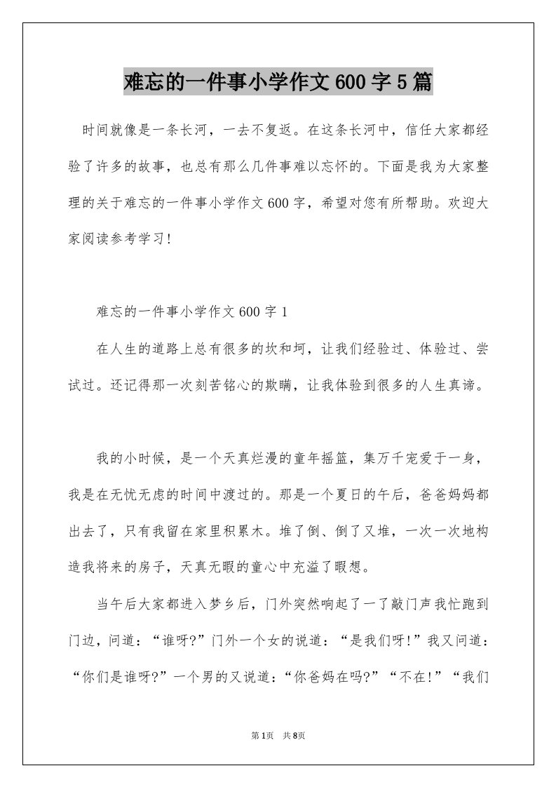 难忘的一件事小学作文600字5篇