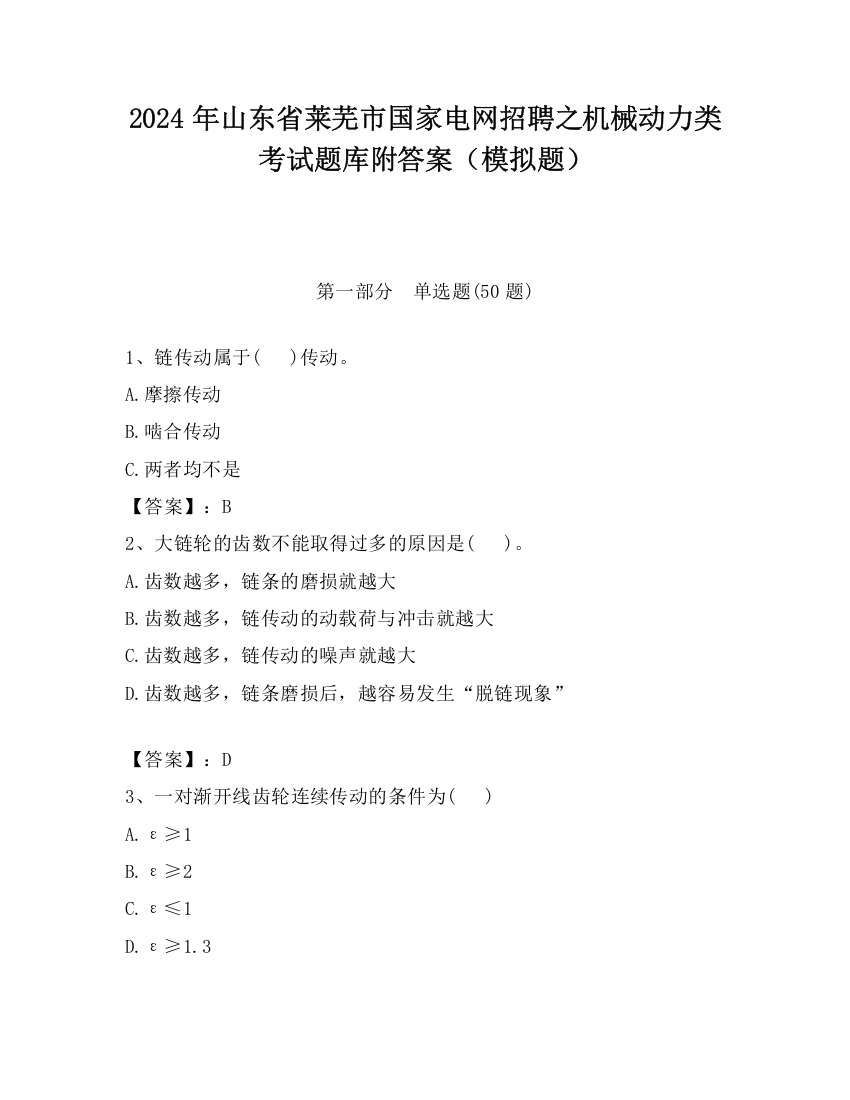 2024年山东省莱芜市国家电网招聘之机械动力类考试题库附答案（模拟题）