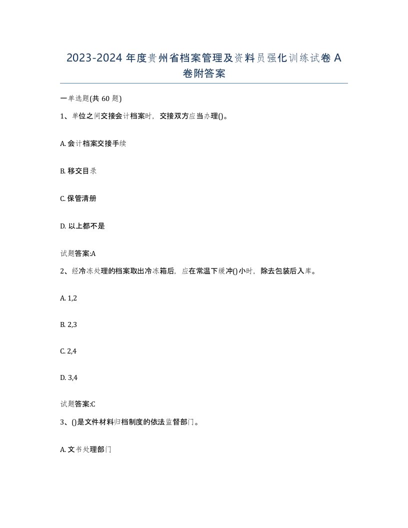 2023-2024年度贵州省档案管理及资料员强化训练试卷A卷附答案