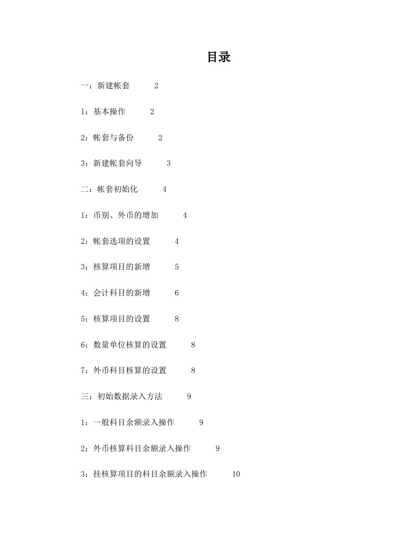 金蝶KIS迷你版V8.1基本操作说明书