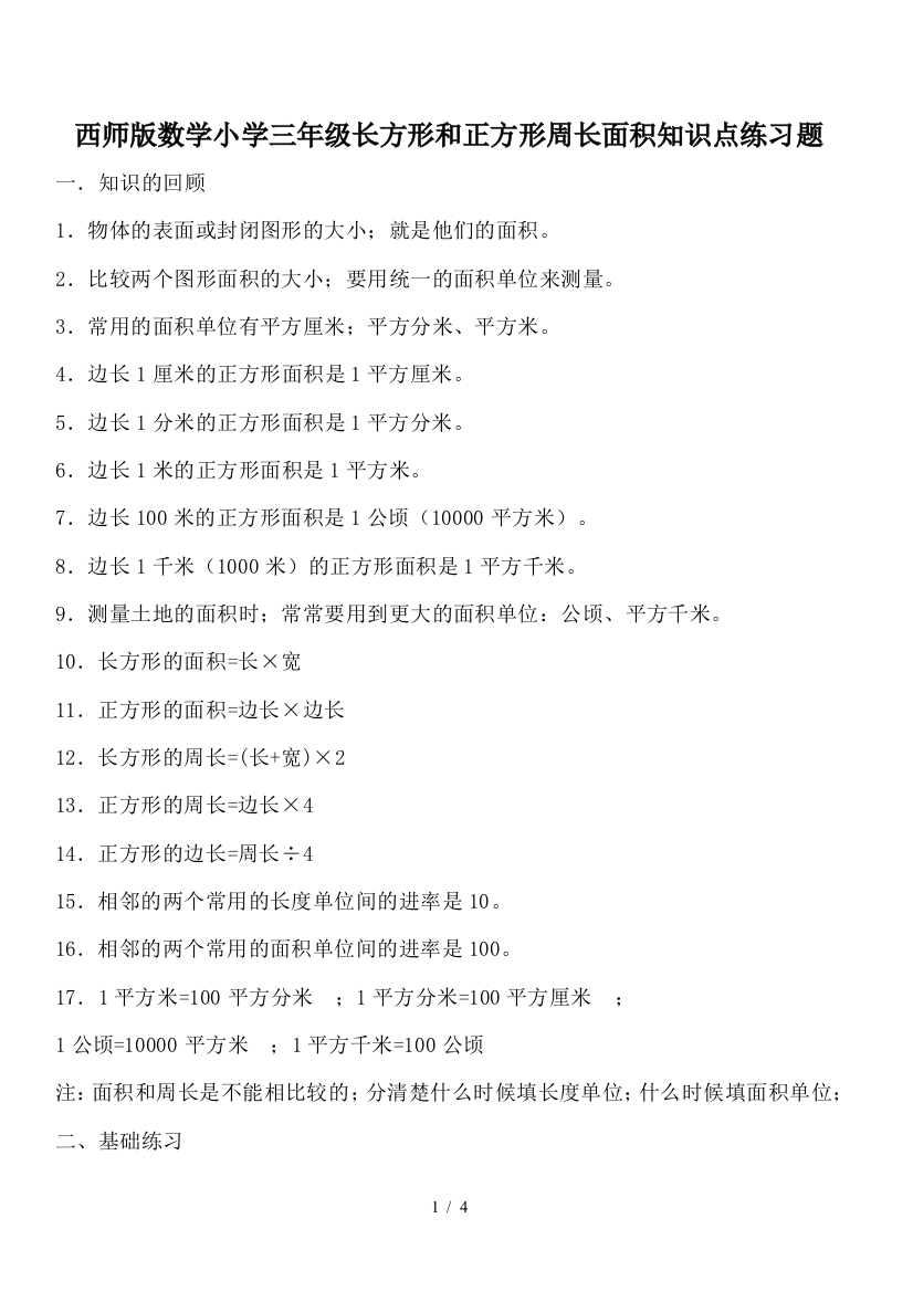 西师版数学小学三年级长方形和正方形周长面积知识点练习题