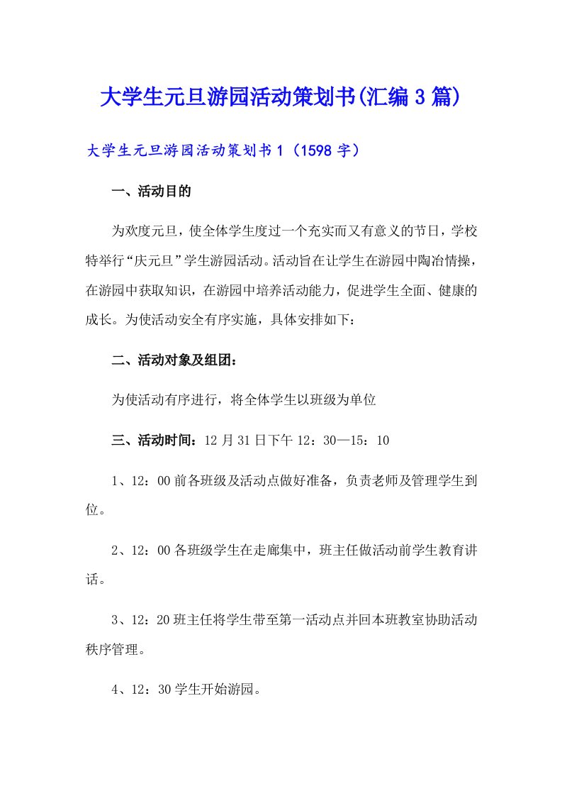 大学生元旦游园活动策划书(汇编3篇)