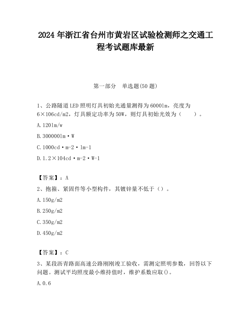 2024年浙江省台州市黄岩区试验检测师之交通工程考试题库最新