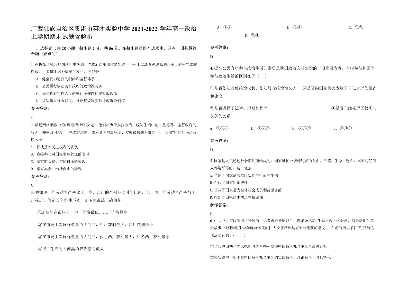 广西壮族自治区贵港市英才实验中学2021-2022学年高一政治上学期期末试题含解析