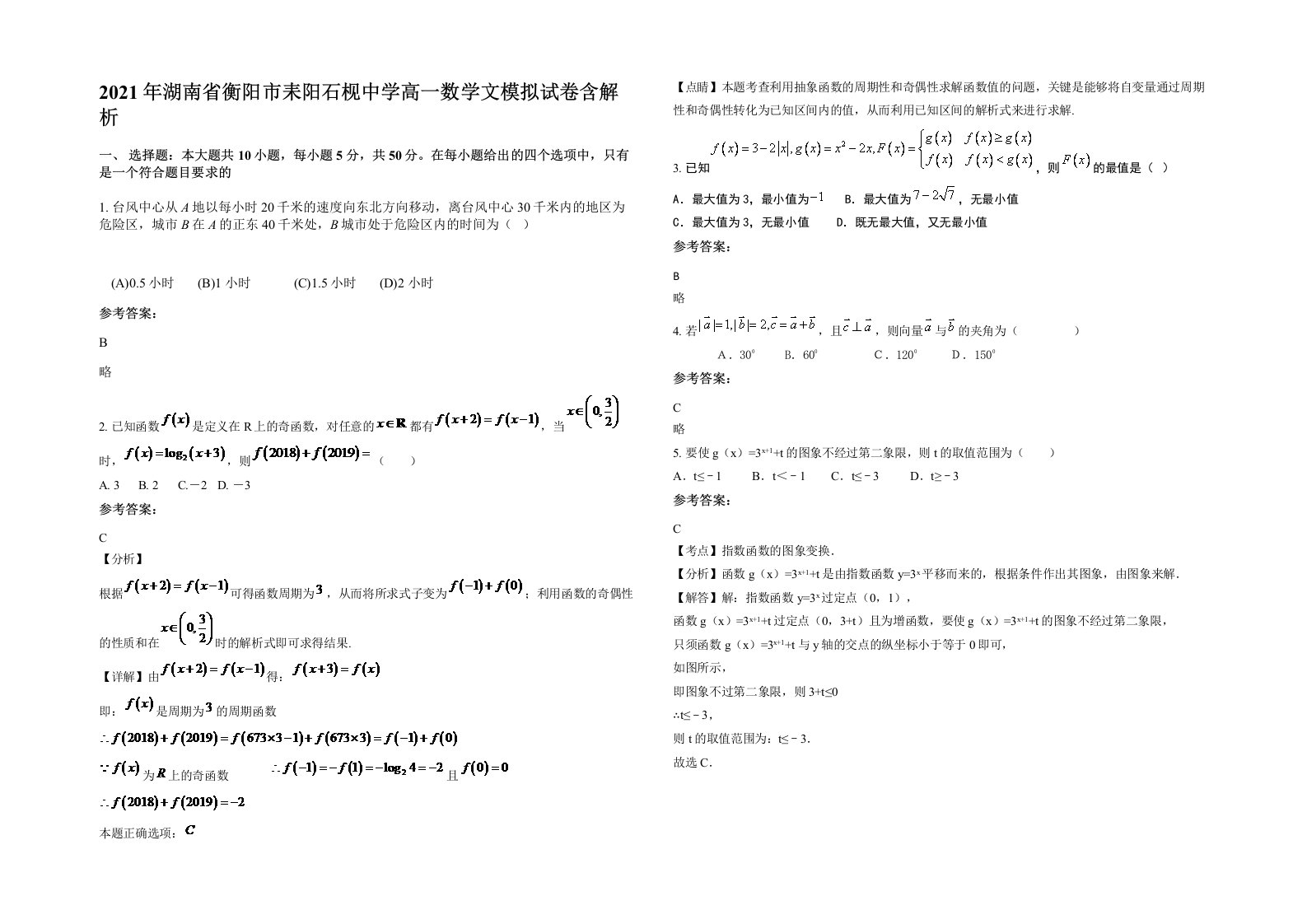 2021年湖南省衡阳市耒阳石枧中学高一数学文模拟试卷含解析