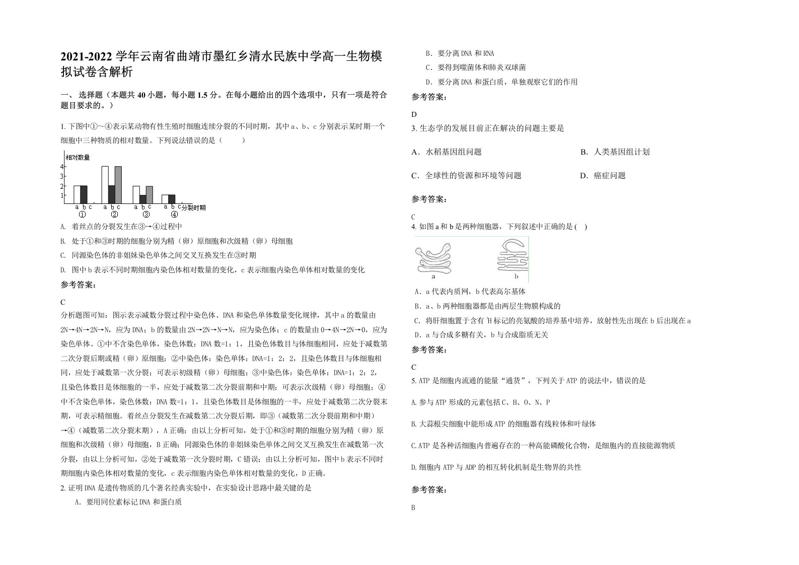 2021-2022学年云南省曲靖市墨红乡清水民族中学高一生物模拟试卷含解析