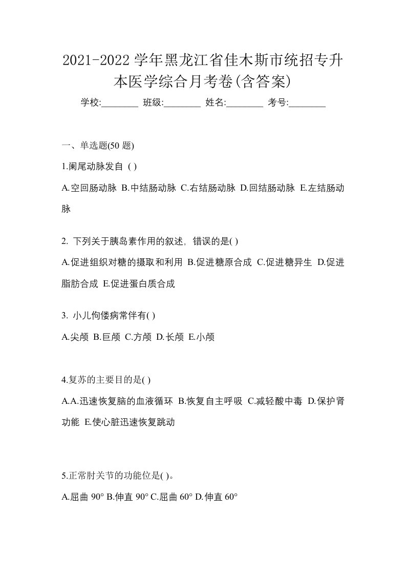 2021-2022学年黑龙江省佳木斯市统招专升本医学综合月考卷含答案