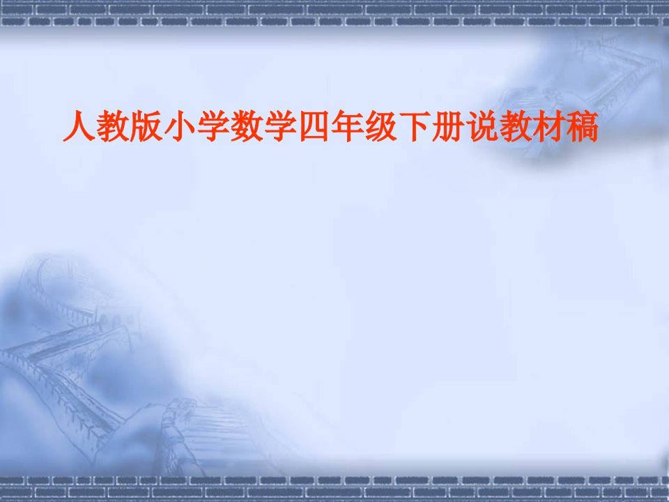 人教版小学数学四年级下册说教材课件研究报告