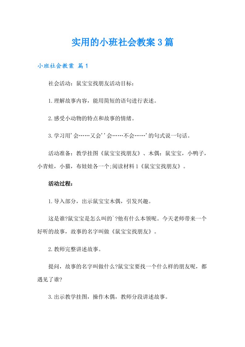 实用的小班社会教案3篇