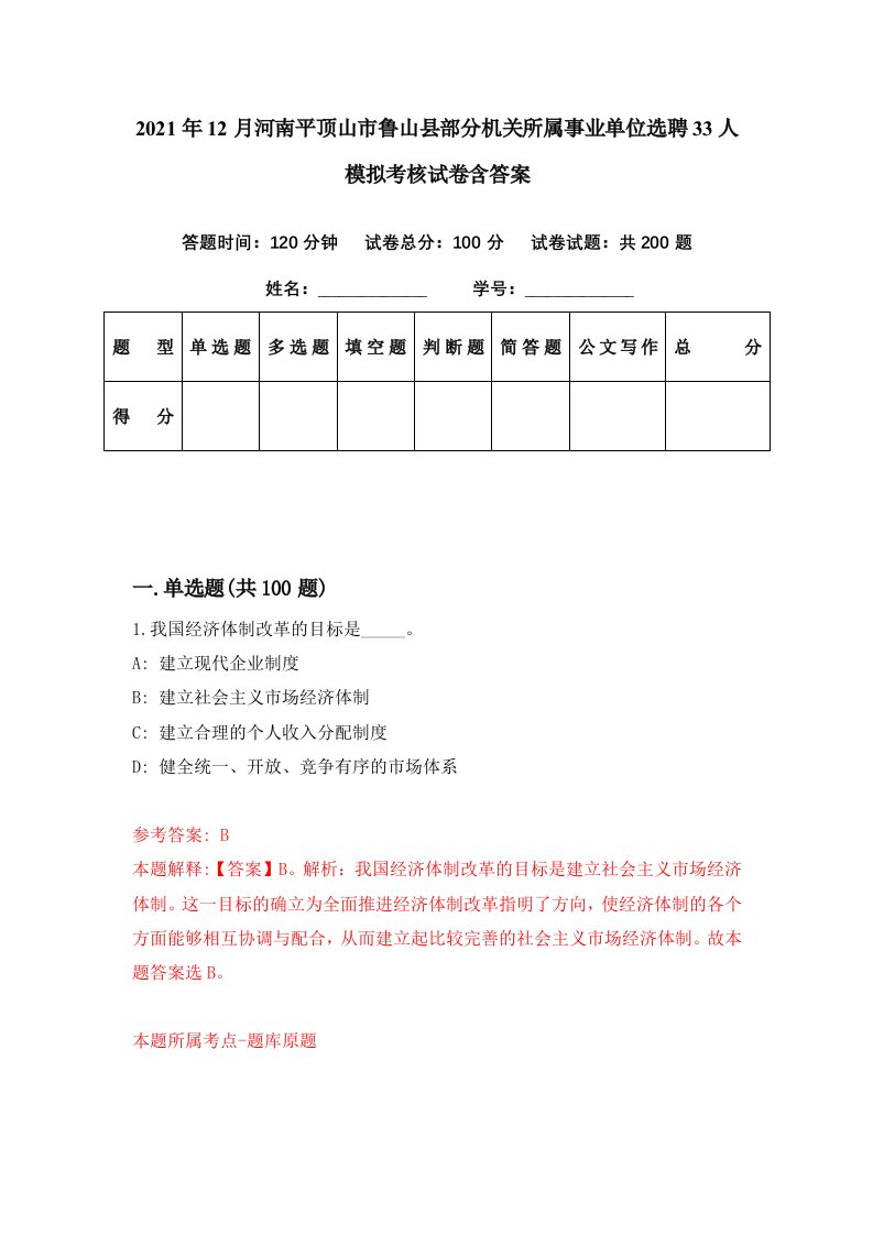 2021年12月河南平顶山市鲁山县部分机关所属事业单位选聘33人模拟考核试卷含答案1