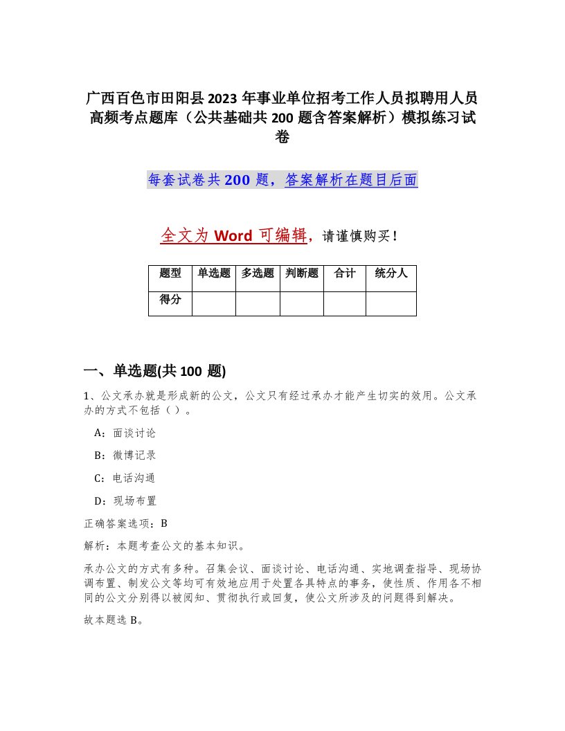 广西百色市田阳县2023年事业单位招考工作人员拟聘用人员高频考点题库公共基础共200题含答案解析模拟练习试卷