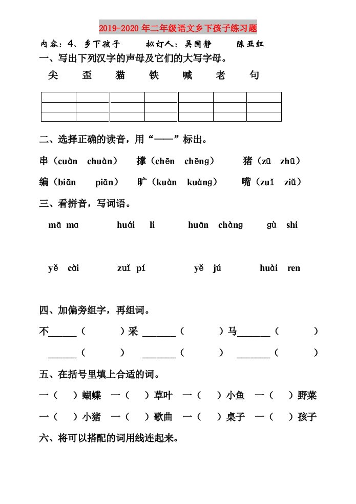 2019-2020年二年级语文乡下孩子练习题