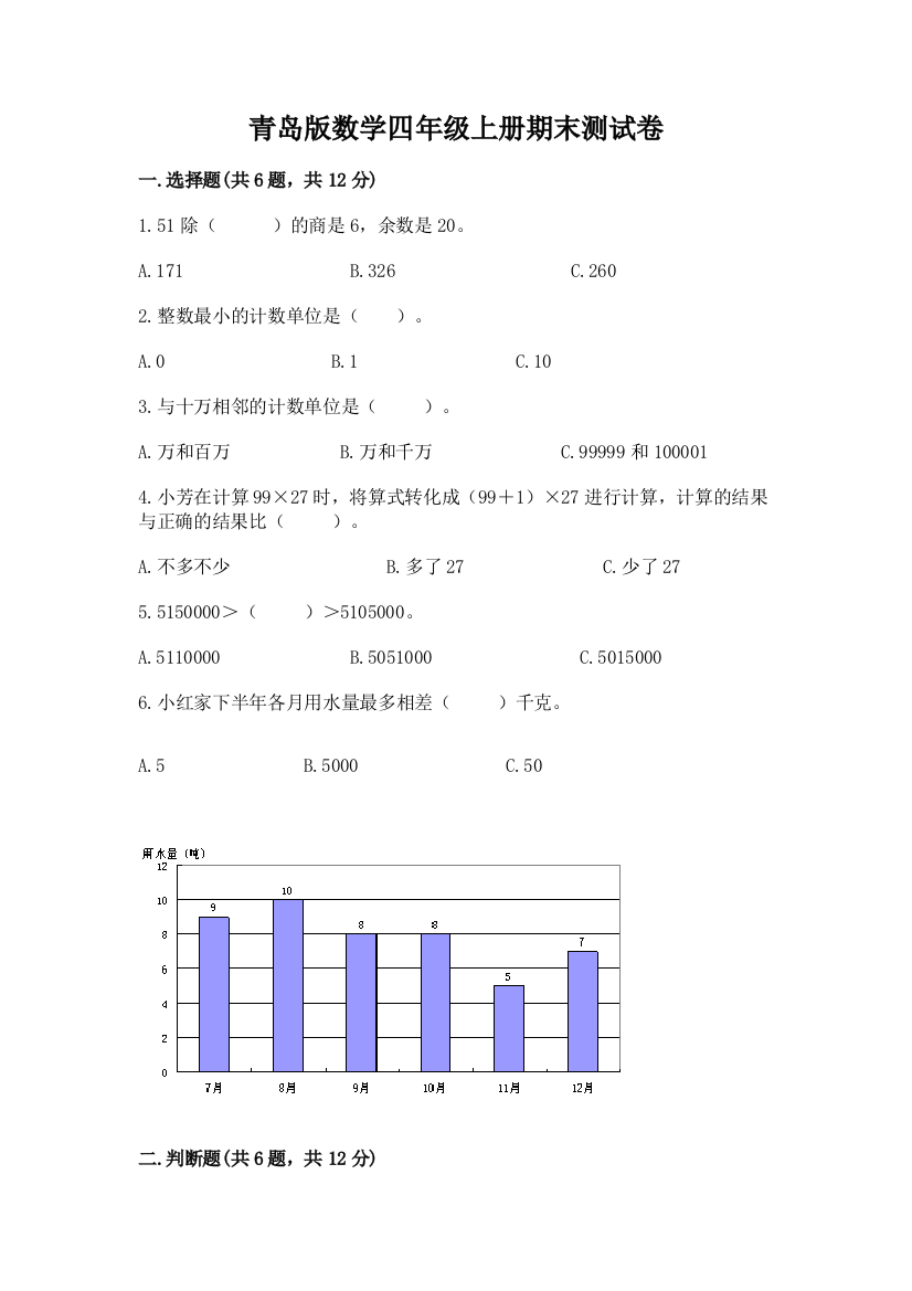 青岛版数学四年级上册期末测试卷含答案解析