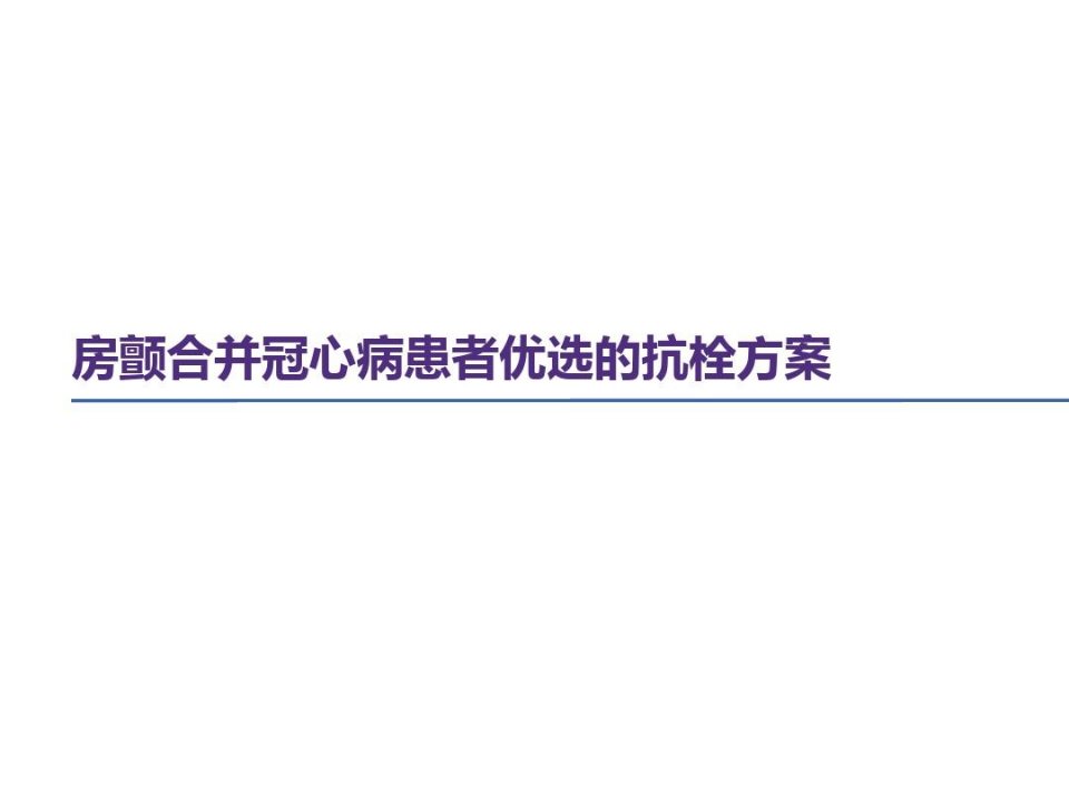 房颤合并冠心病的抗栓治疗