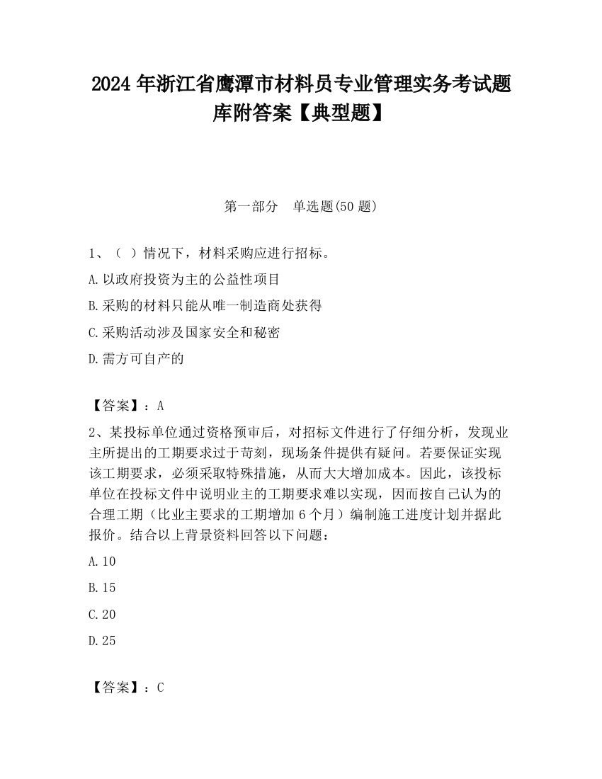 2024年浙江省鹰潭市材料员专业管理实务考试题库附答案【典型题】