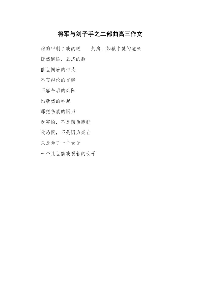 将军与刽子手之二部曲高三作文