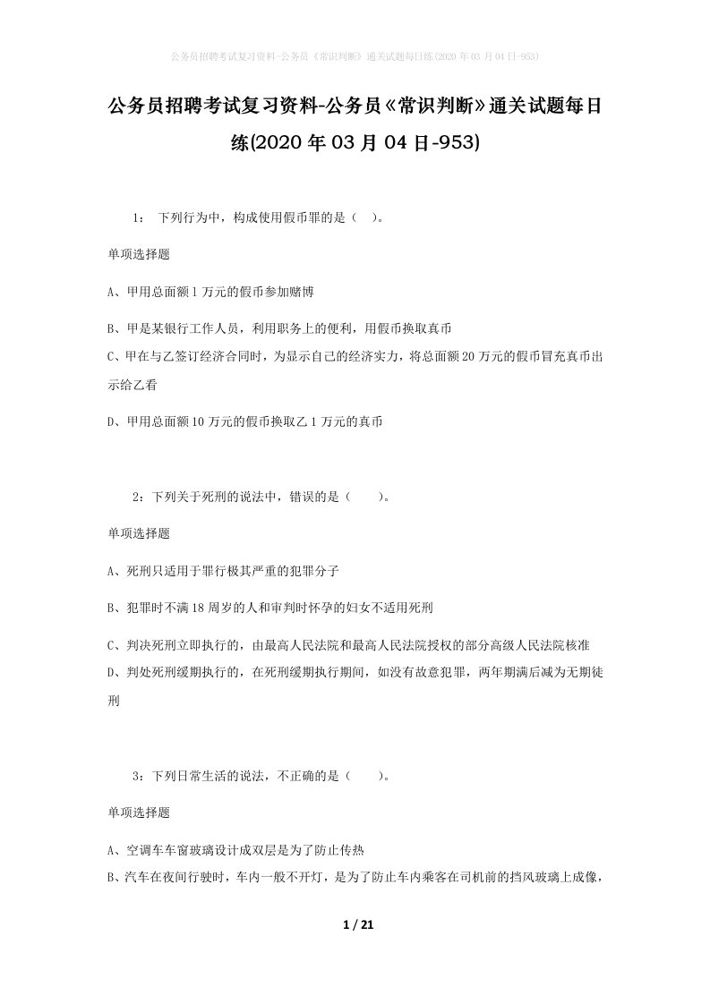 公务员招聘考试复习资料-公务员常识判断通关试题每日练2020年03月04日-953