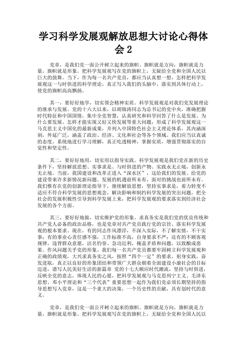 学习科学发展观解放思想大讨论心得体会2