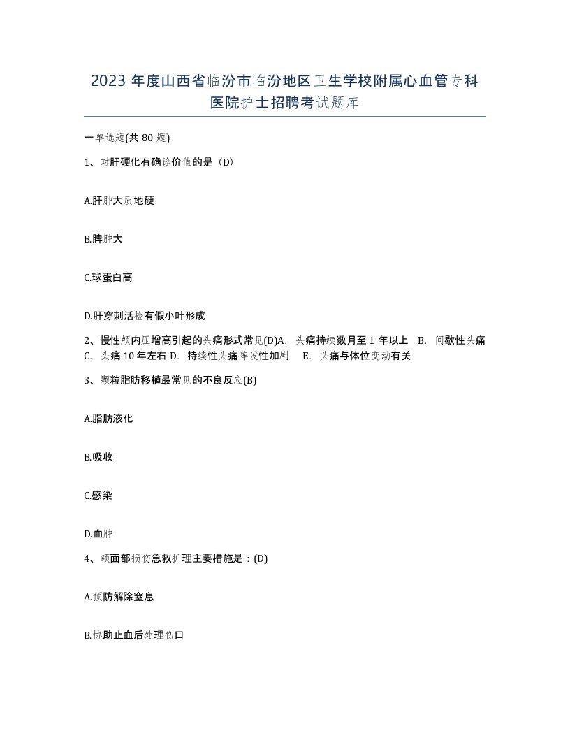 2023年度山西省临汾市临汾地区卫生学校附属心血管专科医院护士招聘考试题库