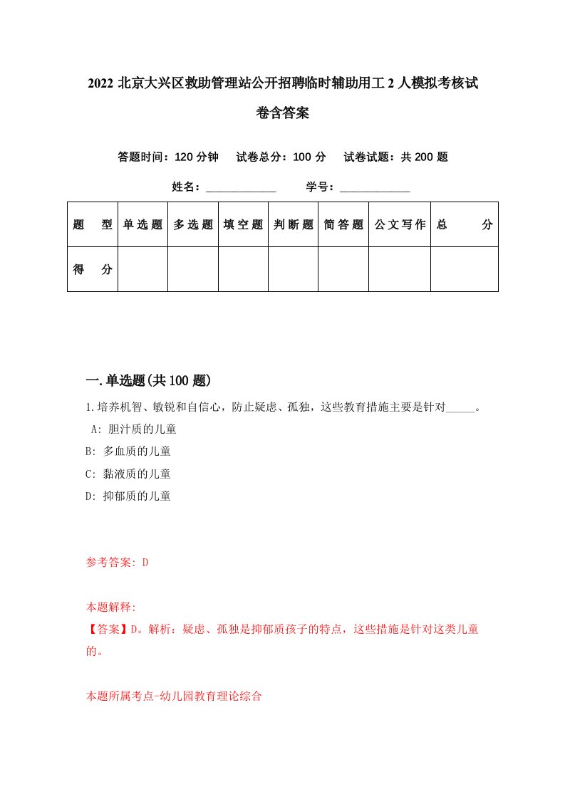 2022北京大兴区救助管理站公开招聘临时辅助用工2人模拟考核试卷含答案2