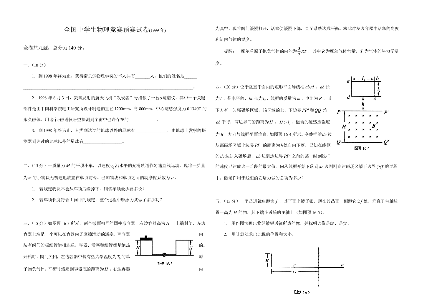 2023年全国中学生物理竞赛预赛试卷版