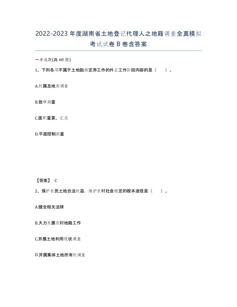 2022-2023年度湖南省土地登记代理人之地籍调查全真模拟考试试卷B卷含答案