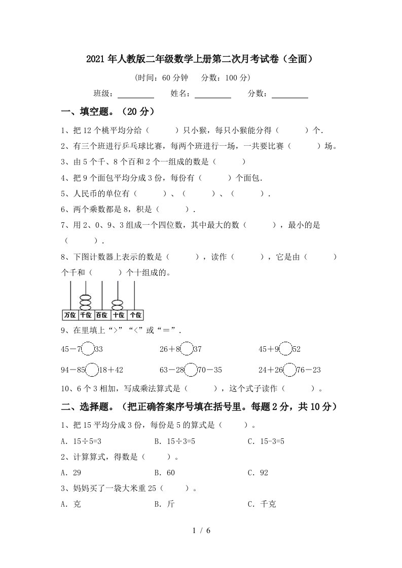 2021年人教版二年级数学上册第二次月考试卷全面