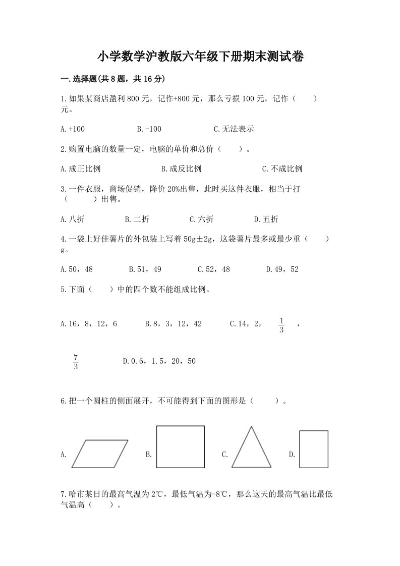 小学数学沪教版六年级下册期末测试卷（实用）