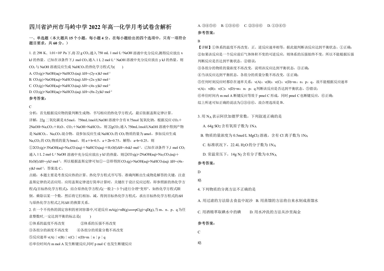 四川省泸州市马岭中学2022年高一化学月考试卷含解析