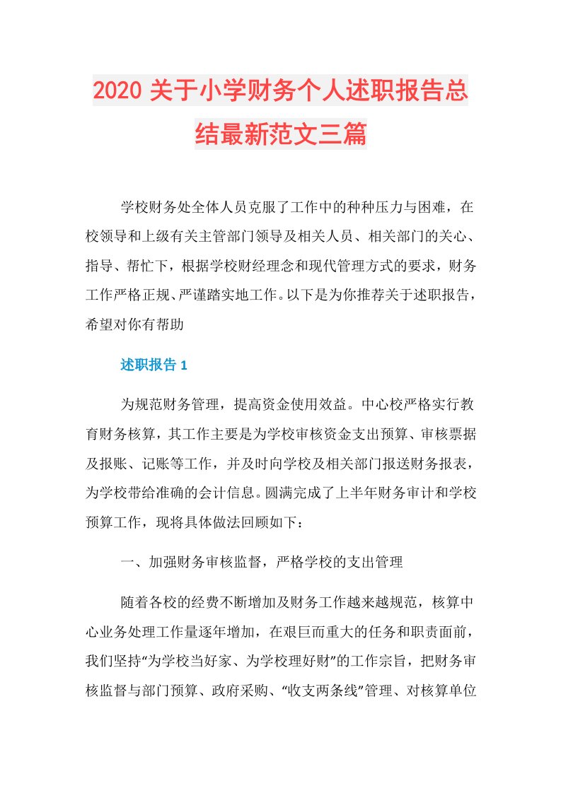 关于小学财务个人述职报告总结最新范文三篇