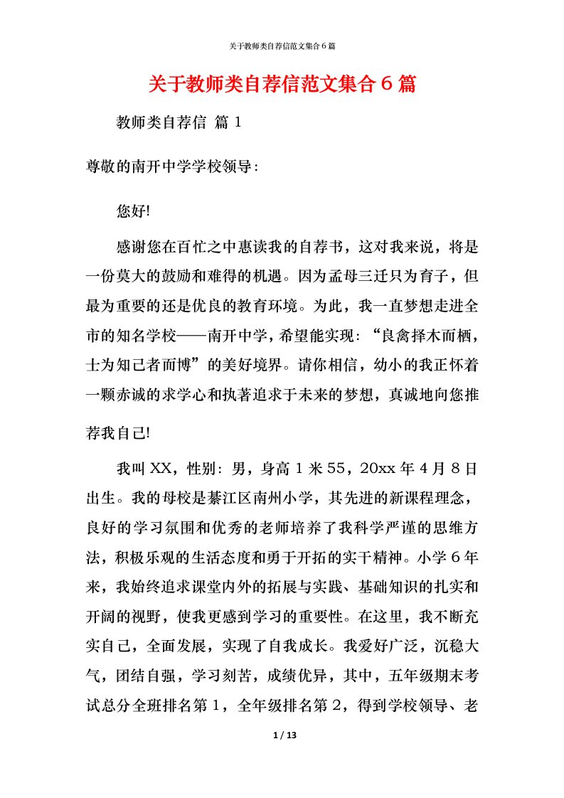 精编关于教师类自荐信范文集合6篇