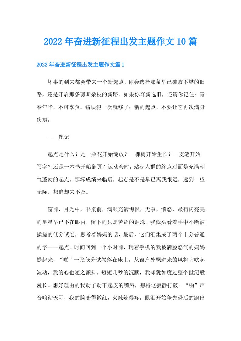 奋进新征程出发主题作文10篇