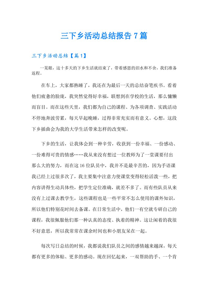 三下乡活动总结报告7篇