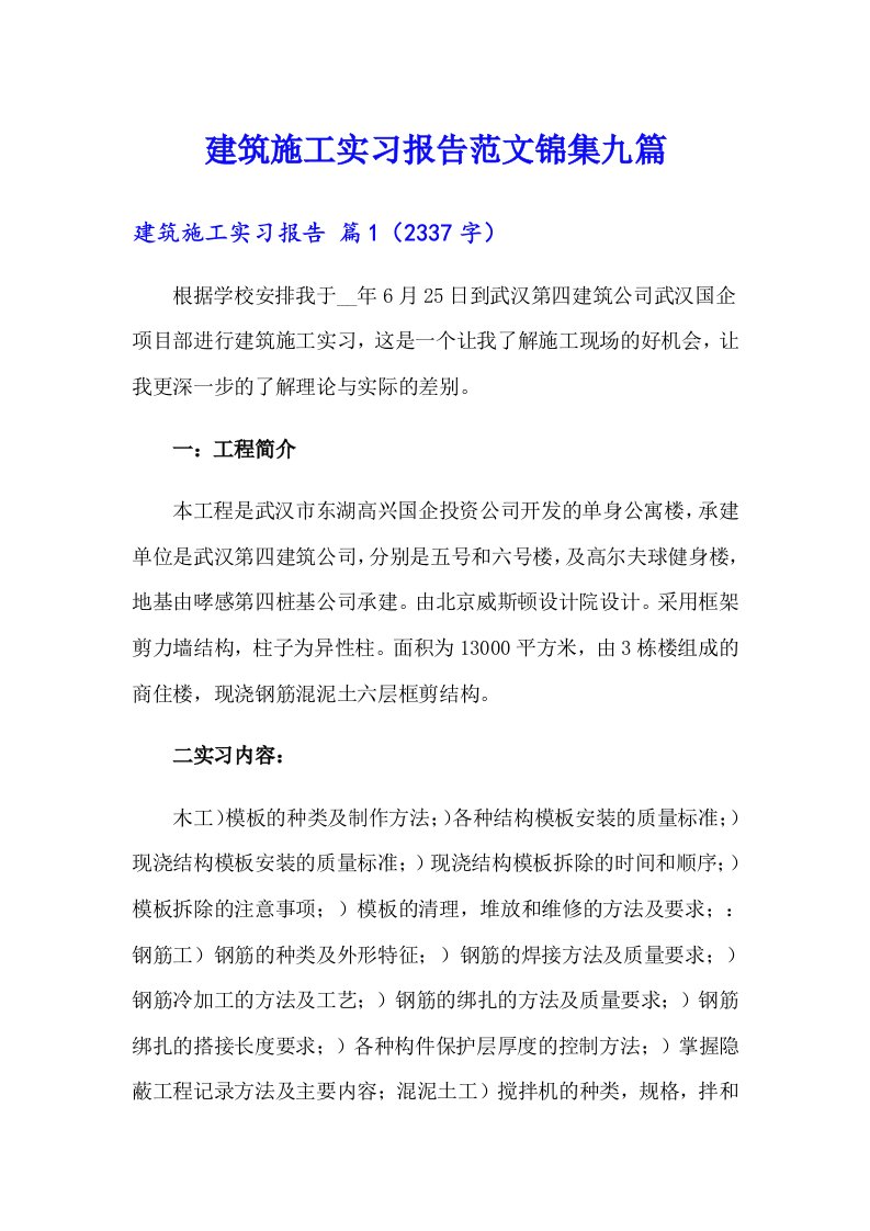 建筑施工实习报告范文锦集九篇