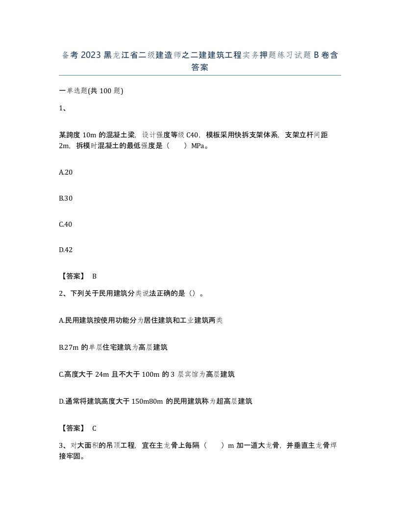 备考2023黑龙江省二级建造师之二建建筑工程实务押题练习试题B卷含答案