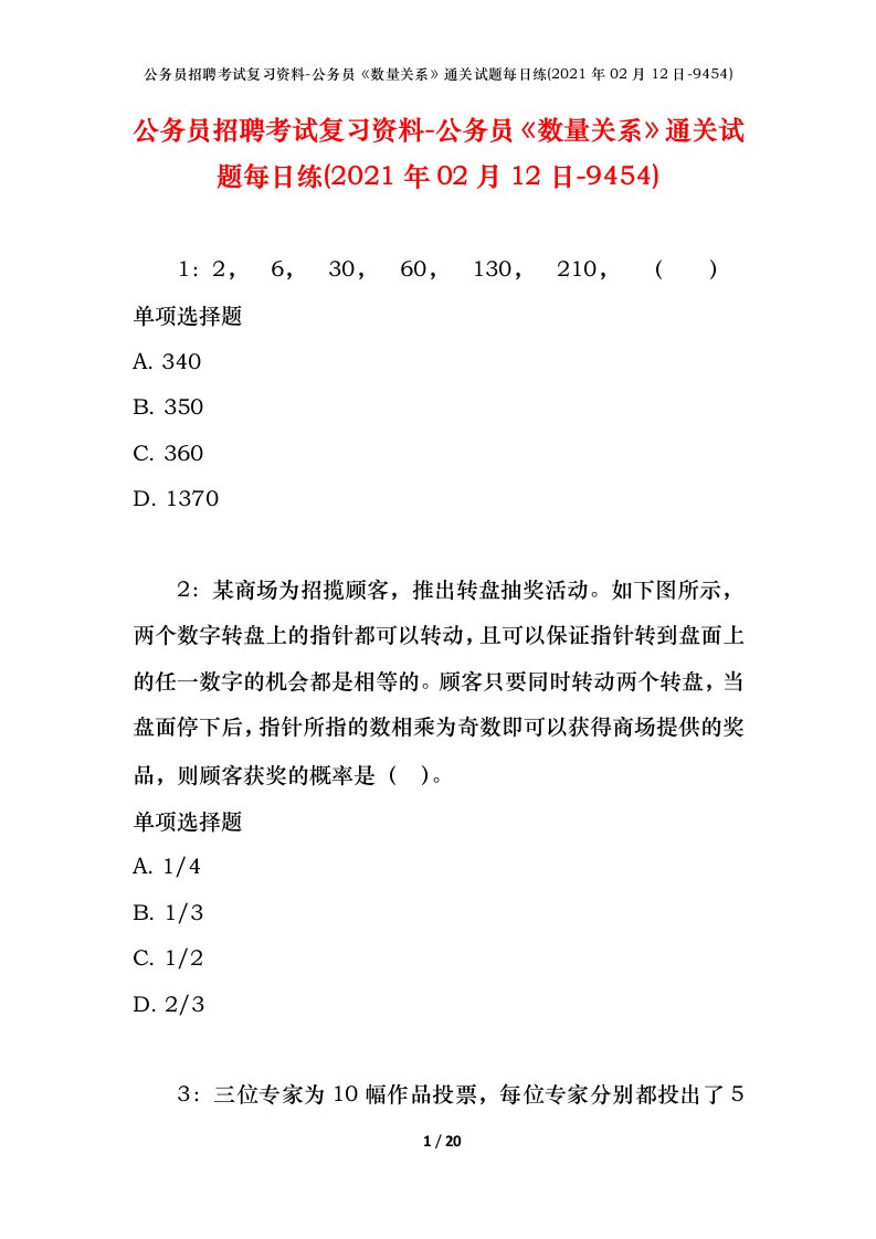 公务员招聘考试复习资料-公务员数量关系通关试题每日练2021年02月12日-9454