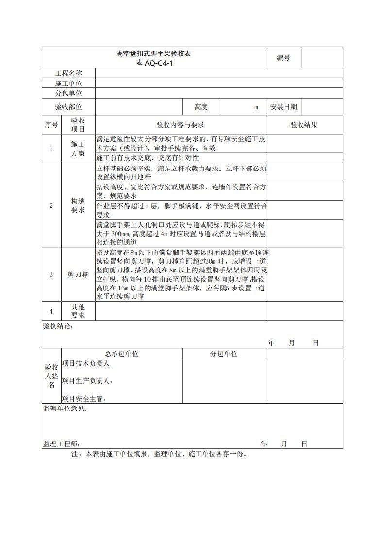 满堂盘扣式脚手架验收表