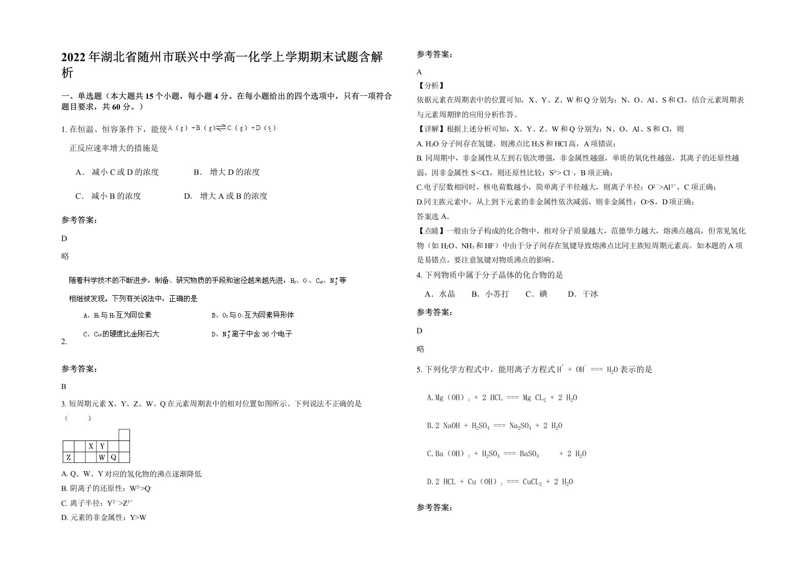 2022年湖北省随州市联兴中学高一化学上学期期末试题含解析