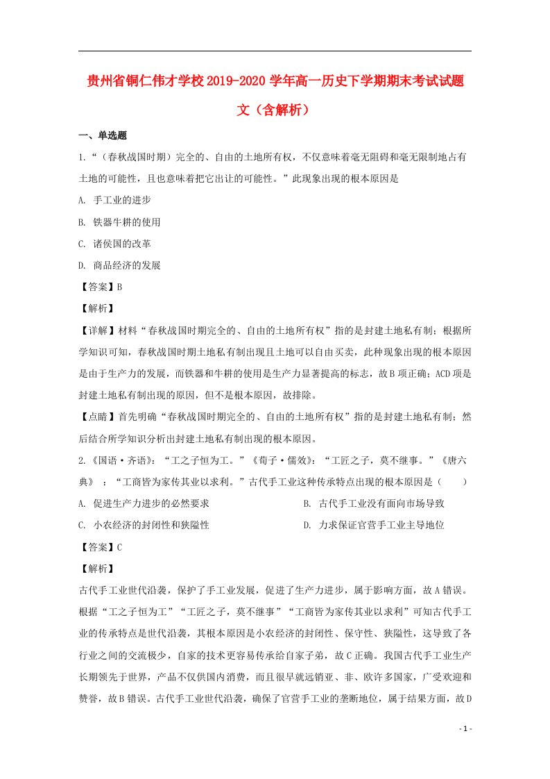 贵州省铜仁伟才学校2019_2020学年高一历史下学期期末考试试题文含解析