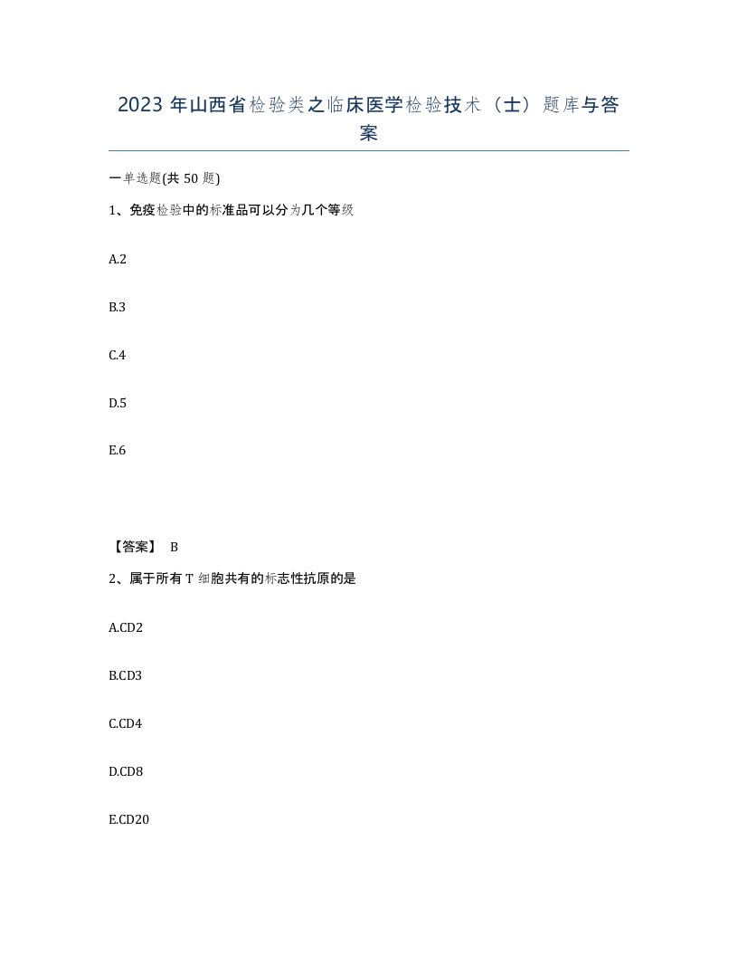 2023年山西省检验类之临床医学检验技术士题库与答案