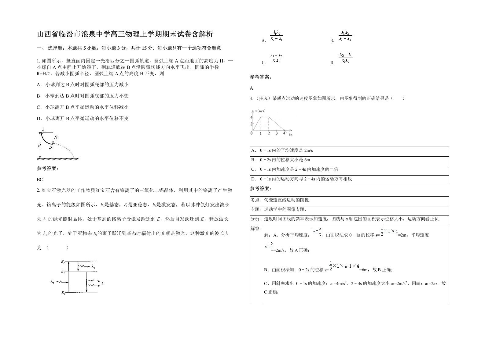 山西省临汾市浪泉中学高三物理上学期期末试卷含解析